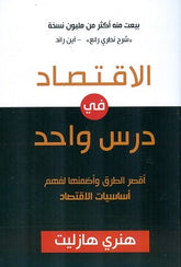 الإقتصاد في درس واحد